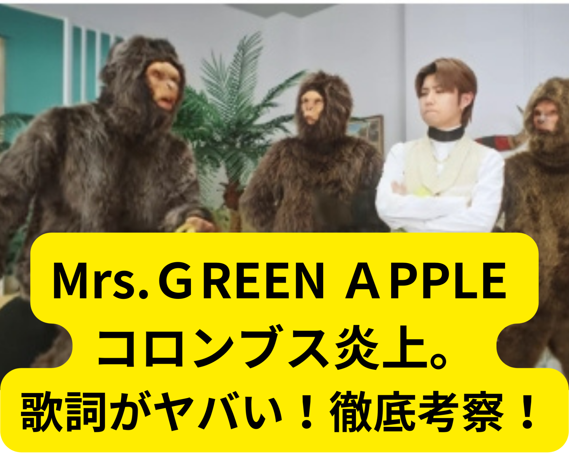 Mrs.ＧREEN ＡPPLE のコロンブスが炎上した理由がヤバい?!歌詞の意味を徹底考察！