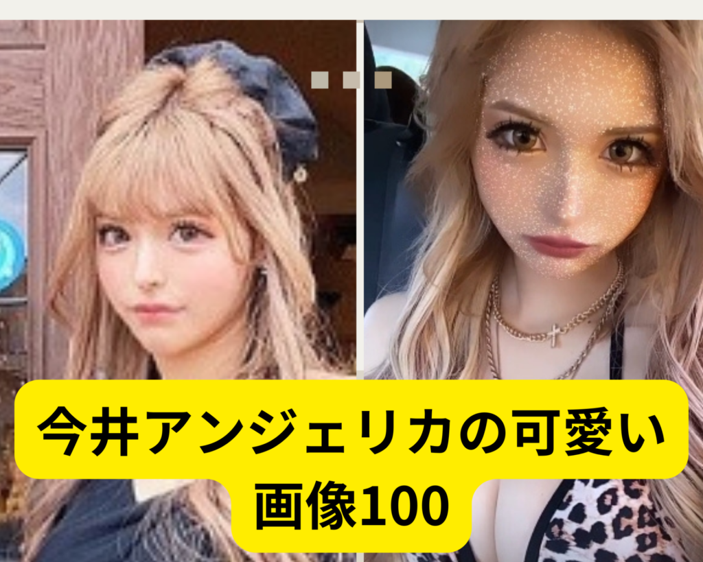 今井アンジェリカ可愛い画像100まとめ！すっぴんも必見！