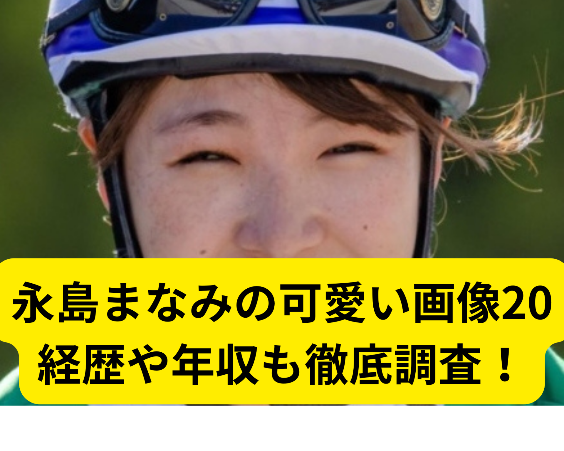 永島まなみの可愛い画像20経歴と年収