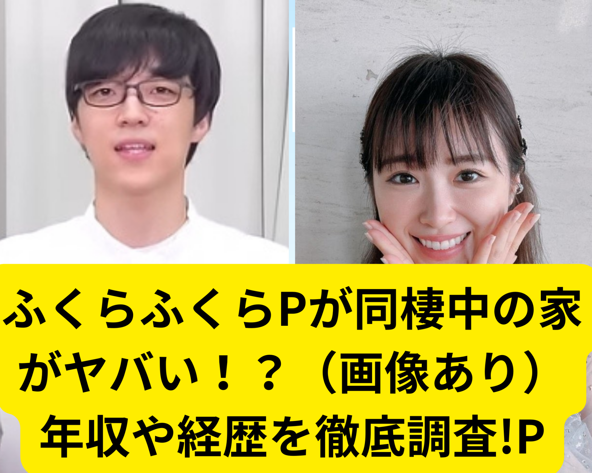 ふくらPが同棲中の家がヤバい！？（画像あり）年収や経歴を徹底調査!