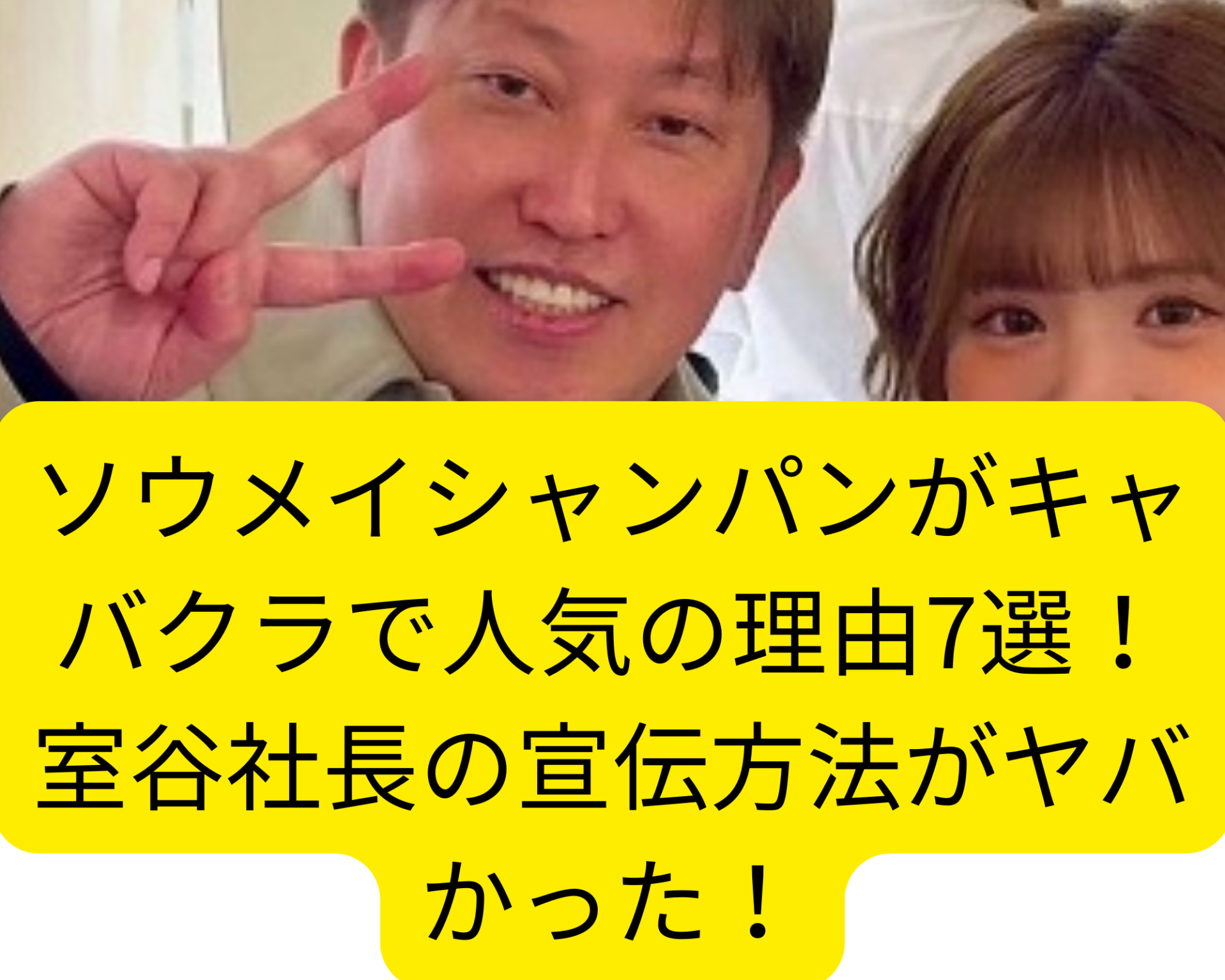 ソウメイシャンパンがキャバクラで人気の理由7選！室谷社長の宣伝方法がヤバかった