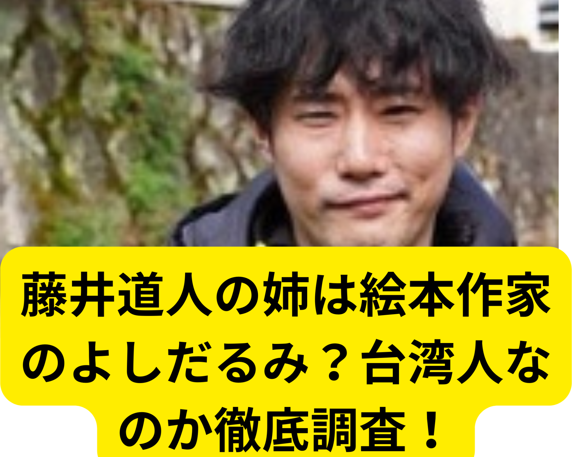 藤井道人の姉は絵本作家のよしだるみ？台湾人なのか徹底調査！