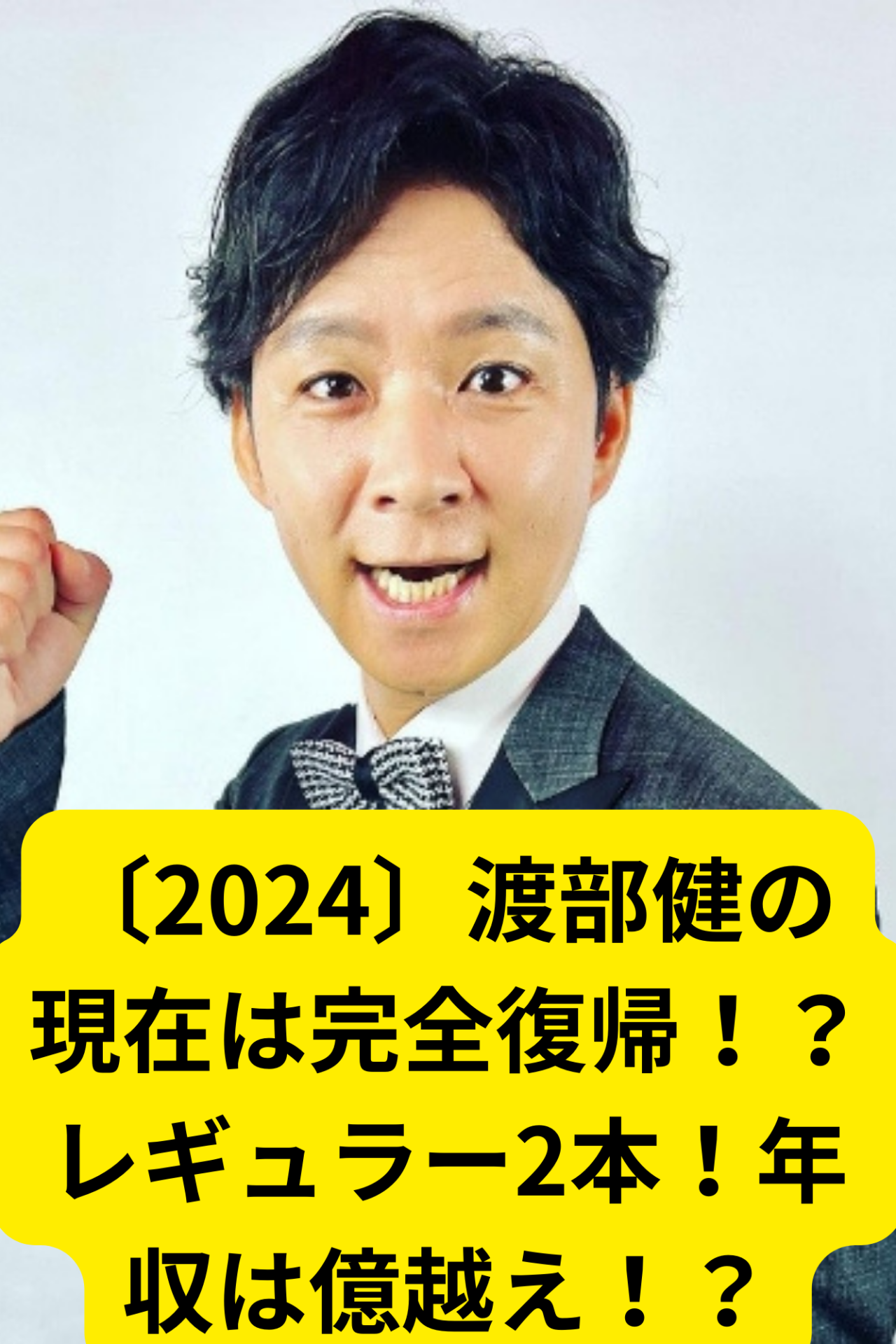 2024〕渡部健の現在は完全復帰！？レギュラー2本！年収は億越え！？